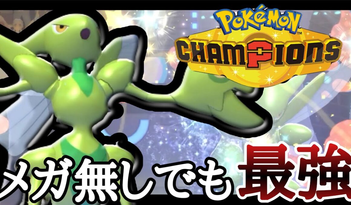 メガしなくても超使いやすいぞ！『ハッサム』でサイクルコントロールしていくッ！ [ポケモンチャンピオンズ]