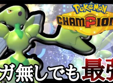 メガしなくても超使いやすいぞ！『ハッサム』でサイクルコントロールしていくッ！ [ポケモンチャンピオンズ]
