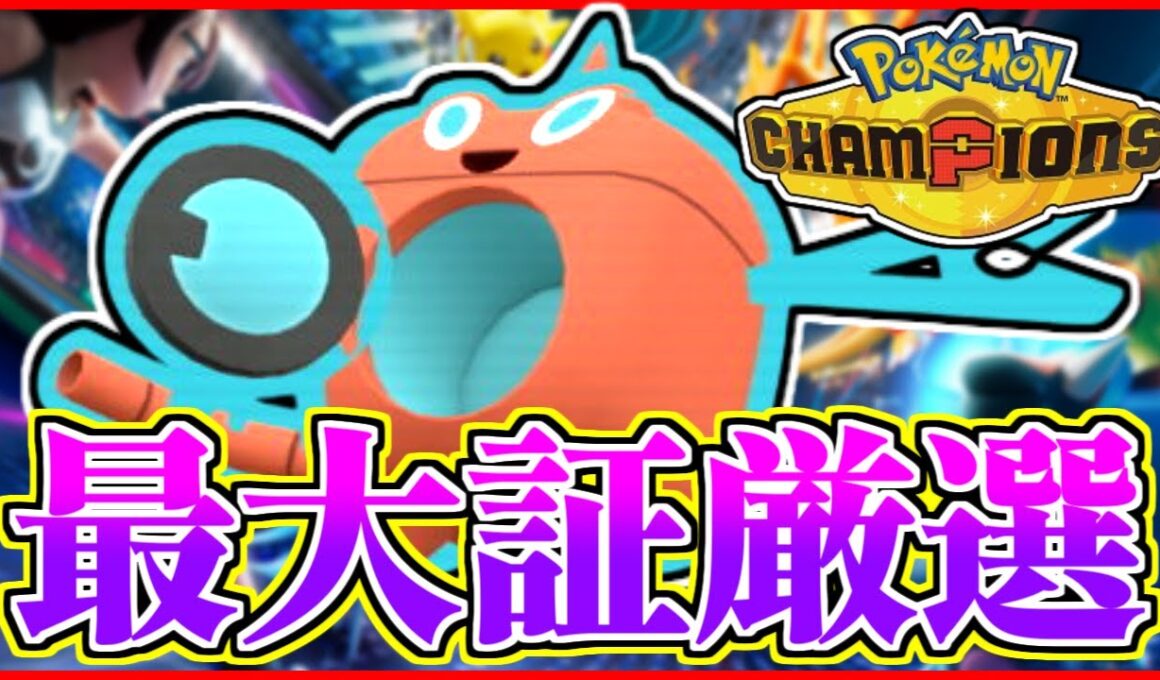 【雑談】最大証ウォッシュロトム厳選【ポケモンチャンピオンズ】