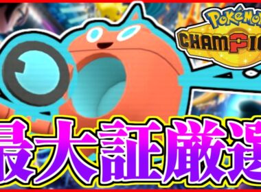 【雑談】最大証ウォッシュロトム厳選【ポケモンチャンピオンズ】