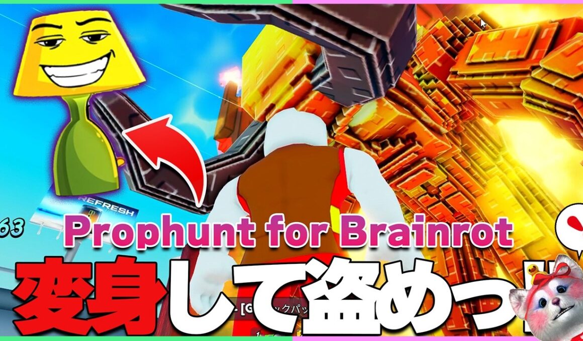【新作】小物に変身してブレインロットを盗むゲームが完全にBe a Lucky Blockだったｗ【ロブロックス｜Prophunt for Brainrot】