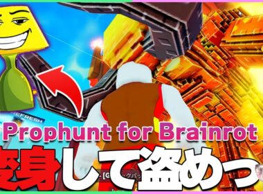 【新作】小物に変身してブレインロットを盗むゲームが完全にBe a Lucky Blockだったｗ【ロブロックス｜Prophunt for Brainrot】