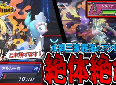 【衝撃】『アシレーヌ』が強すぎて使用率がとんでもないことになってる件【ゆっくり実況】【ポケモンチャンピオンズ】