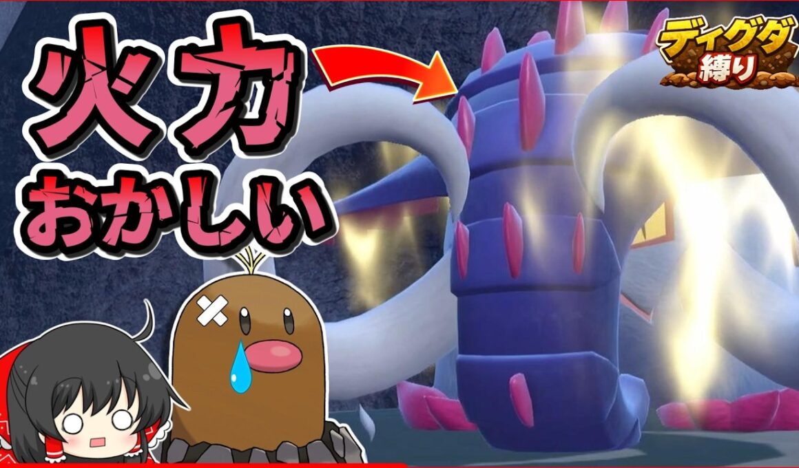 【ディグダ縛り】VSヌシイダイナキバ！圧倒的火力でワンパン祭り【ポケモンSV/ゆっくり実況】