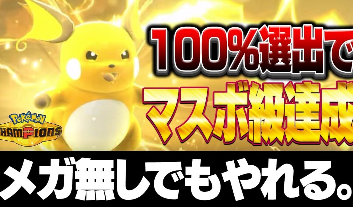 【愛ゆえの狂気】メガ解禁前のライチュウ100％選出で意地のマスターボール級到達！祈りと運で勝つ男【ポケモンチャンピオンズ】