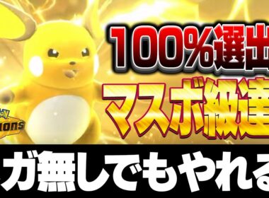【愛ゆえの狂気】メガ解禁前のライチュウ100％選出で意地のマスターボール級到達！祈りと運で勝つ男【ポケモンチャンピオンズ】