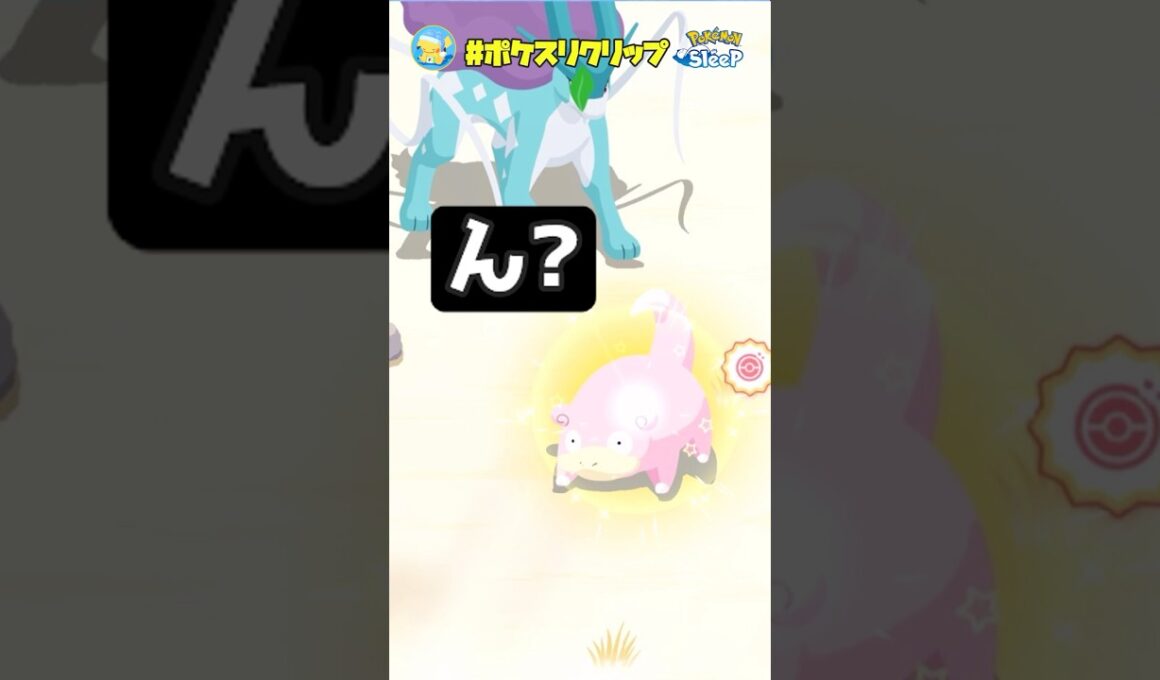 『奇跡すぎるw』色違いのポケモンに挟まれるスイクン【ポケモンスリープ】#ポケスリクリップ #shorts