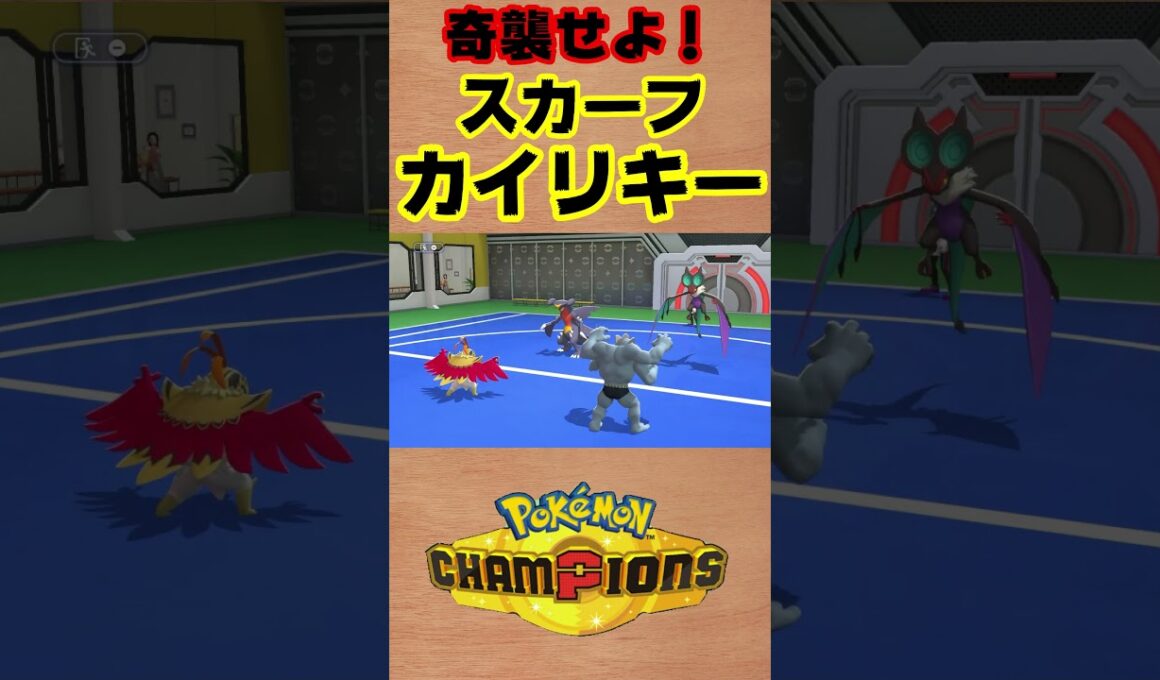 【ポケモンチャンピオンズ 】奇襲せよ！スカーフカイリキー！ #shorts #ポケチャン #ポケモンチャンピオンズ