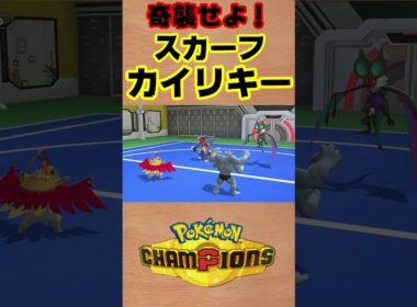 【ポケモンチャンピオンズ 】奇襲せよ！スカーフカイリキー！ #shorts #ポケチャン #ポケモンチャンピオンズ