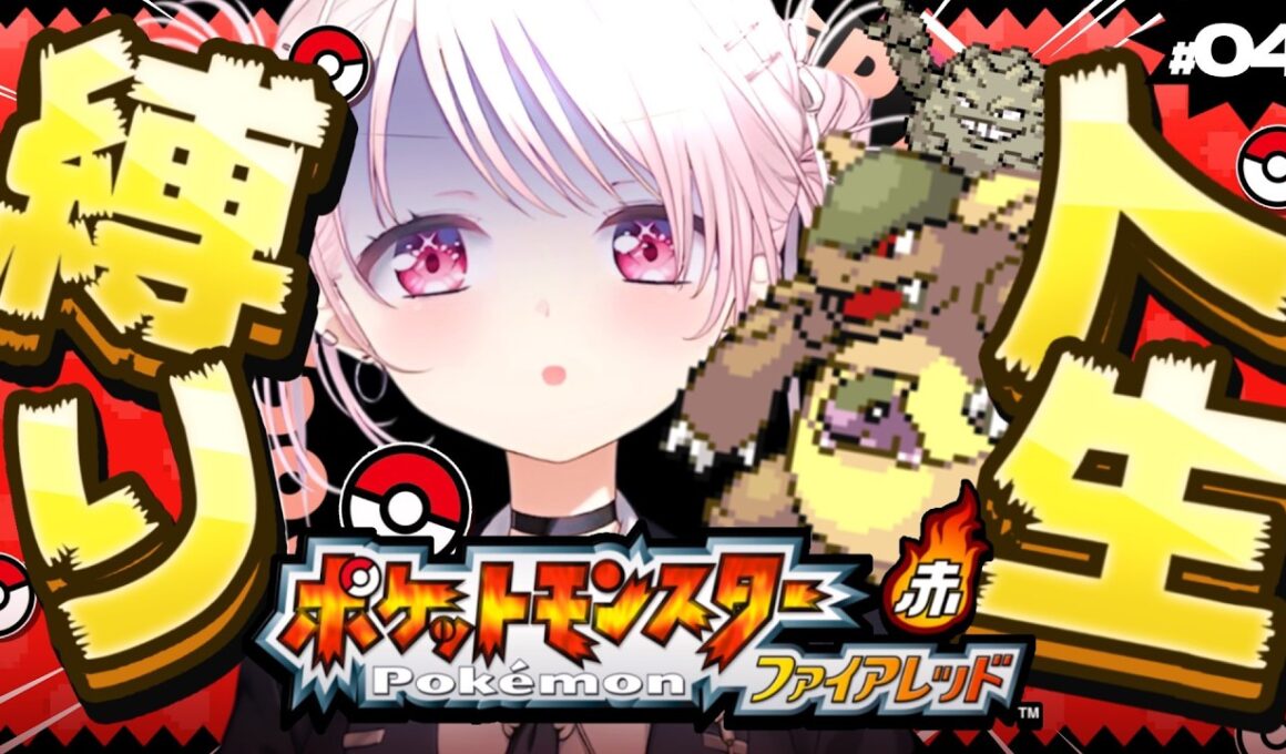 【ポケモンファイアレッド】はじめての人生縛り👻なんか空を飛ぶもらえました＃4【 椎名唯華/にじさんじ】