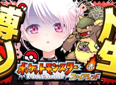 【ポケモンファイアレッド】はじめての人生縛り👻なんか空を飛ぶもらえました＃4【 椎名唯華/にじさんじ】