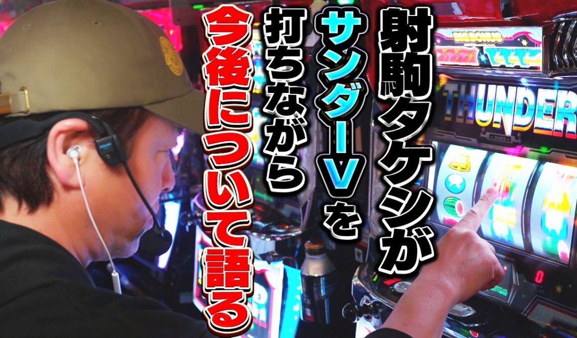 #射駒タケシ の今後を考える大事な打ち合わせをホールでしました。【@スマスロ サンダーV】