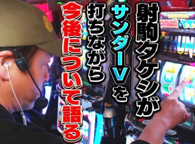 #射駒タケシ の今後を考える大事な打ち合わせをホールでしました。【@スマスロ サンダーV】