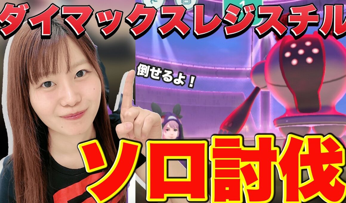 【保存版】ソロ討伐出来る！ダイマックスレジスチル