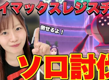 【保存版】ソロ討伐出来る！ダイマックスレジスチル