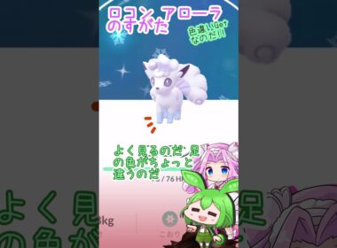 【ポケモンGO】アローラ ロコン 色違い？Getなのだ【Pokémongo】 #shorts #ポケモンgo #pokemongo   #ロコン    #ずんだもん #四国めたん #色違い