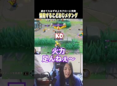 舐めた上モクローに敗北し 爆発するこどおじメタング #じみぺん #ポケモンユナイト #pokemonunite #メタグロス