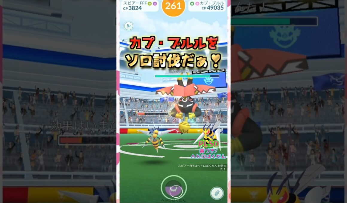 カプ・ブルルをソロ討伐!!主役はメガスピアー⁉【ポケモンGO】