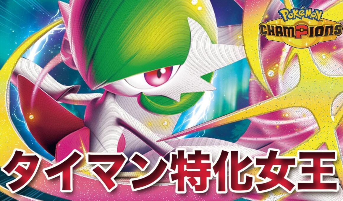 【ポケモンチャンピオンズ】タイマン特化型「メガサーナイト」でメガフラエッテと差を付けろ！