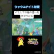 ウッウユナイト『簡単対策』 #ポケモンユナイト #montage #バクフーン
