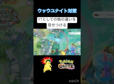 ウッウユナイト『簡単対策』 #ポケモンユナイト #montage #バクフーン
