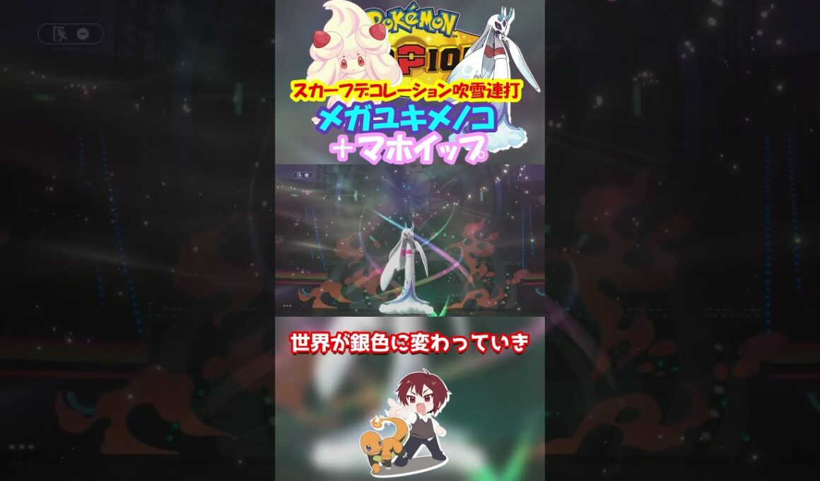 【ダブル】マホイップでデコレーションしたメガユキメノコ最強すぎｗ【ポケモンチャンピオンズ/Pokémon Champions】#ポケモン  #ゲーム実況  #shorts