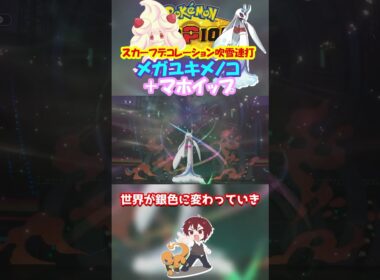 【ダブル】マホイップでデコレーションしたメガユキメノコ最強すぎｗ【ポケモンチャンピオンズ/Pokémon Champions】#ポケモン  #ゲーム実況  #shorts