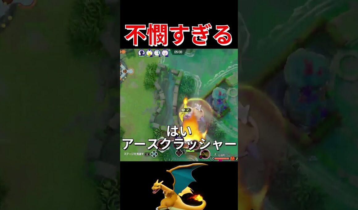 リザードンを救いたい...＃ポケモンユナイト#ポケモン＃ユナイト＃リザードン＃ろんぐす＃shorts