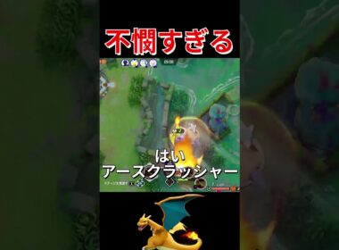 リザードンを救いたい...＃ポケモンユナイト#ポケモン＃ユナイト＃リザードン＃ろんぐす＃shorts