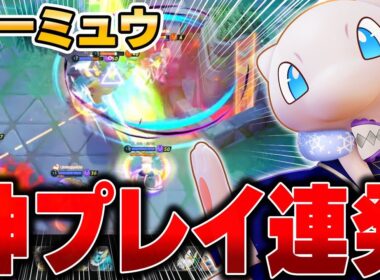 勝利の決め手となった世界王者ましおの最強ミュウがあまりにも強すぎたwww【ポケモンユナイト】