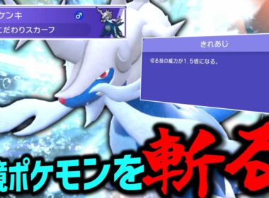 環境ポケモンを斬る。チャンピオンズで「ヒスイダイケンキ」がかなり刺さっている。【ゆっくり実況】【ポケモンチャンピオンズ】