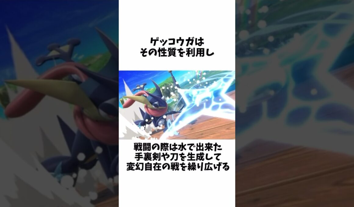 【ポケモン】ゲッコウガの面白い雑学 #ポケモン #雑学 #shorts