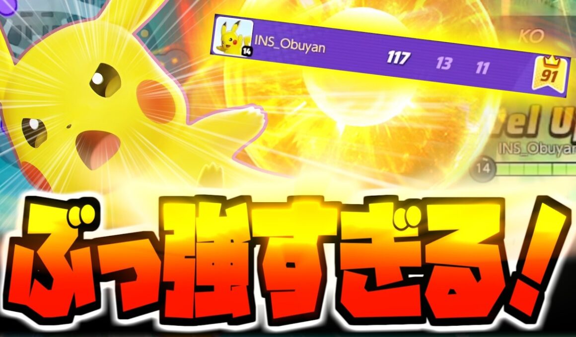 【帰ってきた主人公】バフされたピカチュウがぶっ強すぎて宇宙！！ピカチュウが強い環境が一番楽しいだろ！！【ポケモンユナイト】