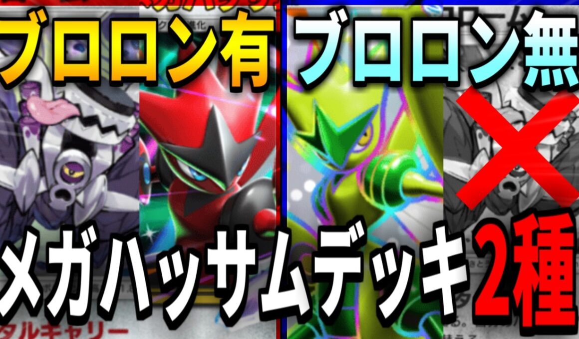 【ポケポケ】メガハッサムが大活躍する全く違う2種類のデッキを紹介します【デッキ紹介】