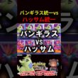 バンギラス統一vsハッサム統一【ポケモンユナイト】