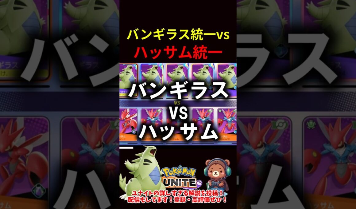 バンギラス統一vsハッサム統一【ポケモンユナイト】