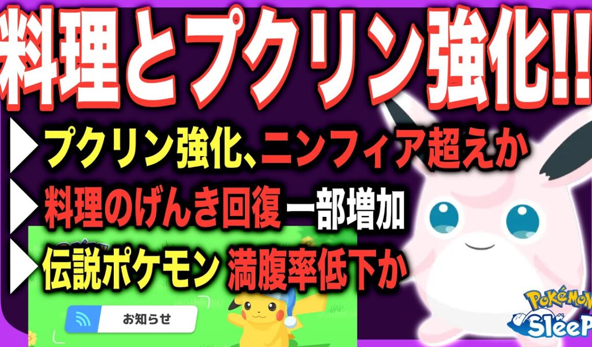 突然のプクリン強化アプデ！3.5.0解説&考察【ポケモンスリープ】【メンテナンス&アップデートVer.3.5.0予告】