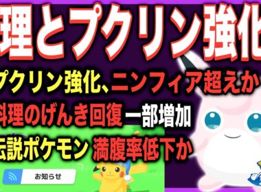 突然のプクリン強化アプデ！3.5.0解説&考察【ポケモンスリープ】【メンテナンス&アップデートVer.3.5.0予告】