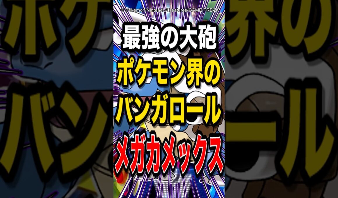 【破壊力抜群】ポケモン界のバンガロール『メガカメックス』が最強過ぎたw【ポケモンチャンピオンズ】【ポケモン】【メガシンカ】
