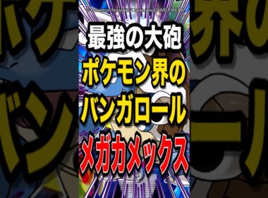 【破壊力抜群】ポケモン界のバンガロール『メガカメックス』が最強過ぎたw【ポケモンチャンピオンズ】【ポケモン】【メガシンカ】