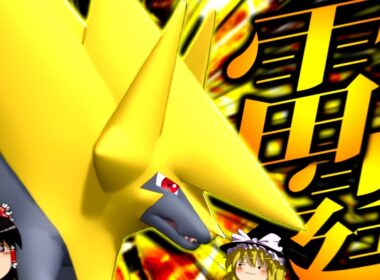 【ポケモンチャンピオンズ】威嚇で物理を見れて且つ〇〇〇で電気にも強い雷霆"メガライボルト"！！！【ゆっくり実況】