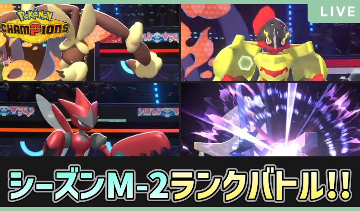 【 #ポケチャン 】対面構築の割り切り方を学びたい！！！ 90/200 #ミミロップ