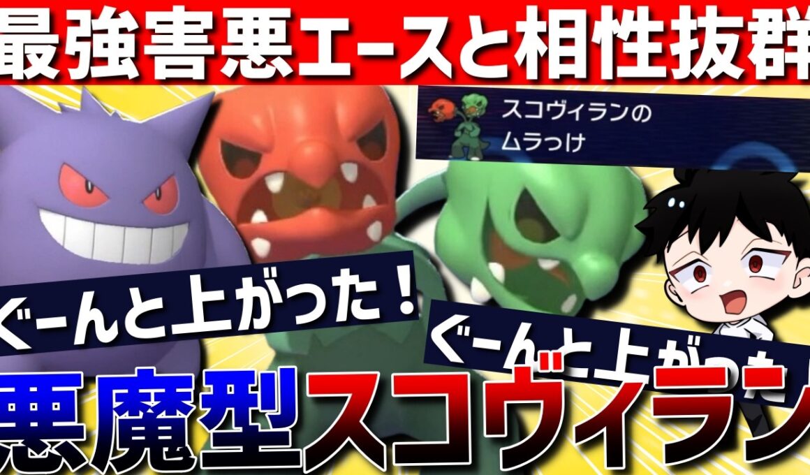 【害悪エース】最強害悪コンビ！スコヴィランゲンガーが相性抜群で強すぎるwww【#ポケモンチャンピオンズ 】