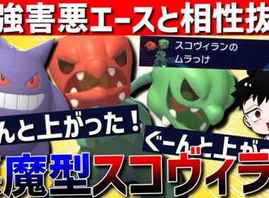 【害悪エース】最強害悪コンビ！スコヴィランゲンガーが相性抜群で強すぎるwww【#ポケモンチャンピオンズ 】