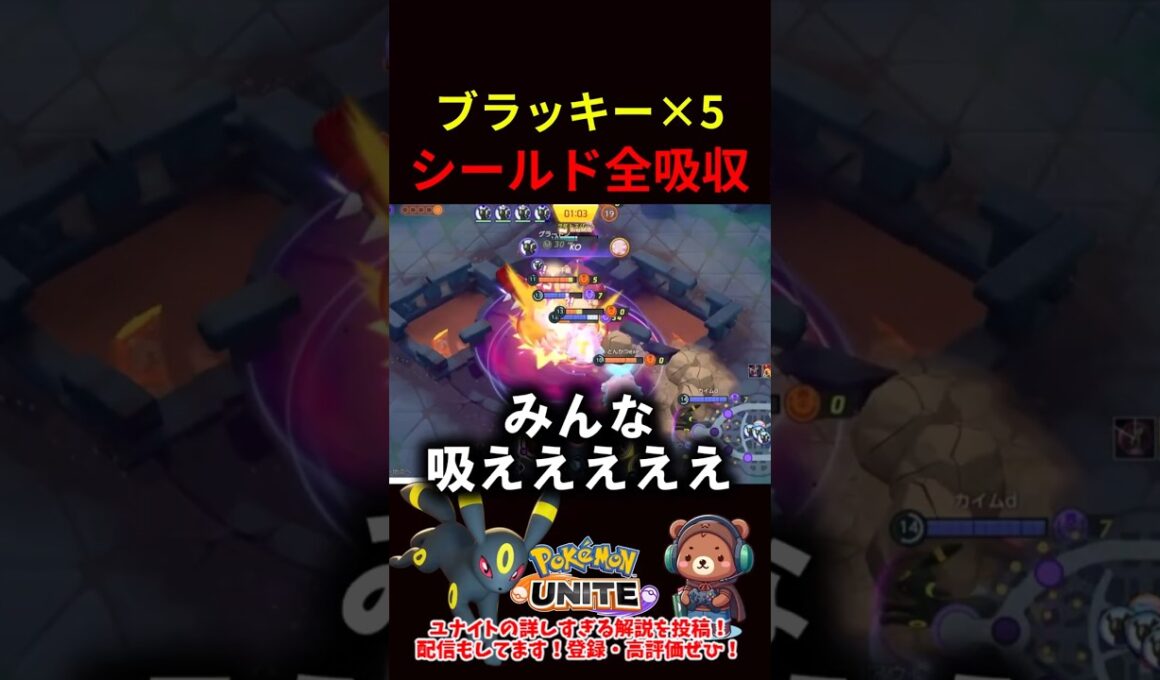 ブラッキー×5でシールド全吸収【ポケモンユナイト】