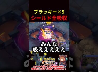 ブラッキー×5でシールド全吸収【ポケモンユナイト】