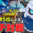 メガオニゴーリと大爆発ランクマ【ポケチャン】