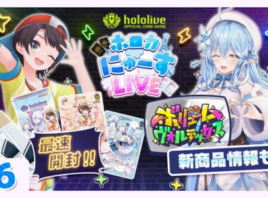 ウエハース最速開封！ #ホロカ 最新ブースターの情報もお届け！【#ホロカにゅーすLIVE】