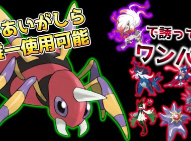 アリアドスの実質的な専用技「であいがしら」でマスカーニャやメガスターミーを上からワンパン！ヒスイゾロアークがいれば成功率UP！！【ポケモンチャンピオンズ】