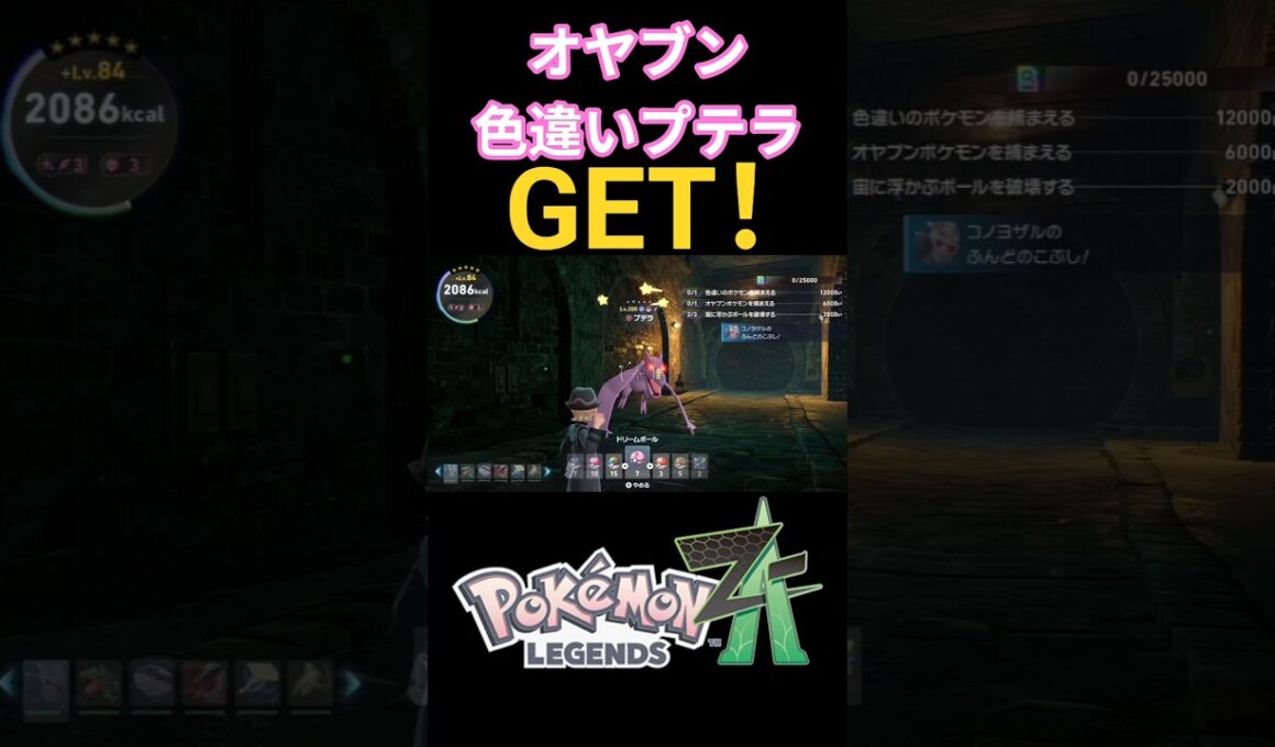 オヤブン色違いプテラGET！！【ポケモンZA】#shorts